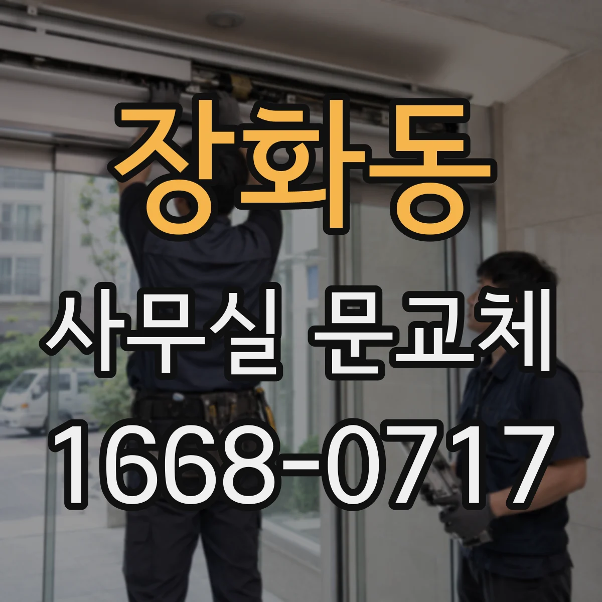 장화동 사무실 문교체