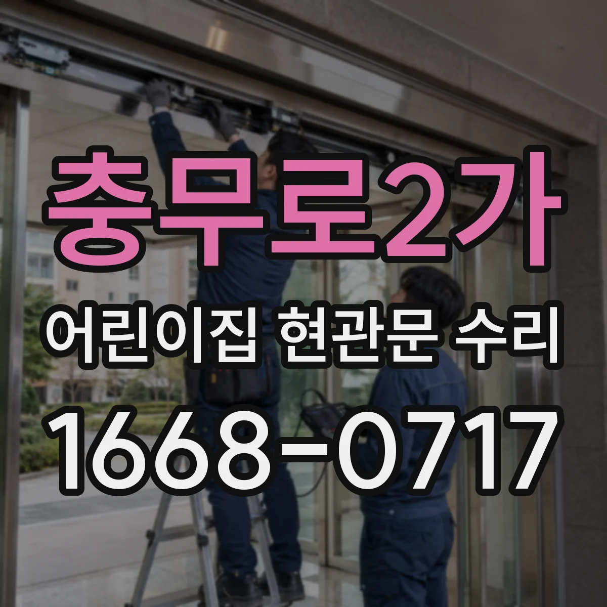 충무로2가 어린이집 현관문 수리 시 바닥면 밀착 조정과 끼임 방지
