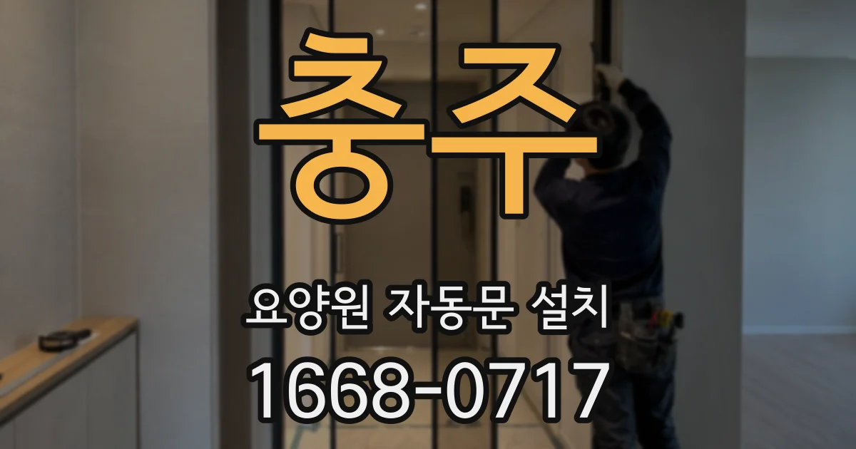 충주 요양원 자동문 설치