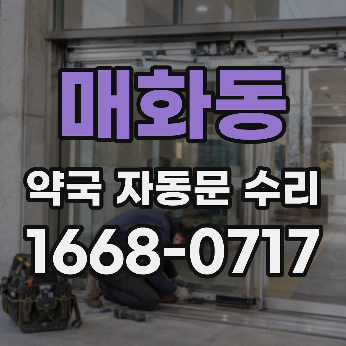 매화동 약국 자동문 수리