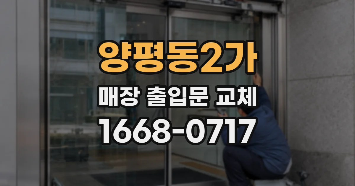 양평동2가 매장 출입문 교체