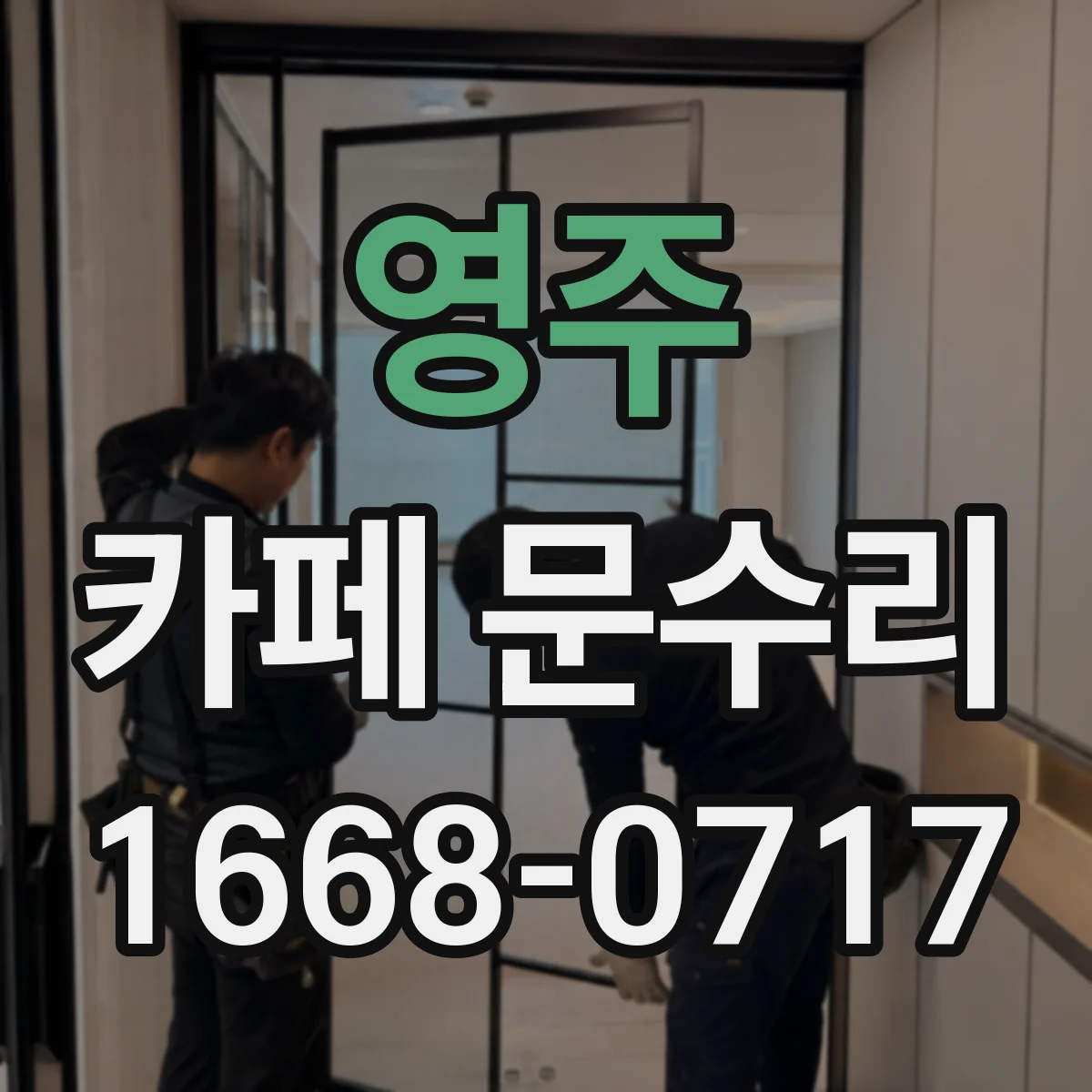 영주 카페 문수리 출입문 틈새 바람과 방음 패킹 상태 확인