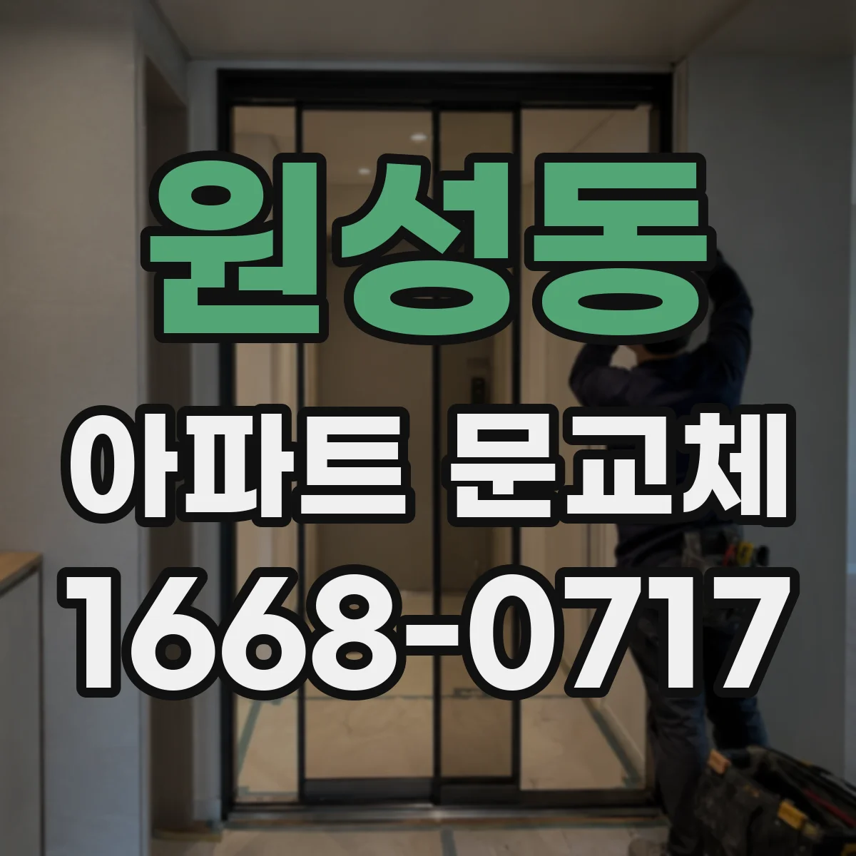원성동 아파트 문교체