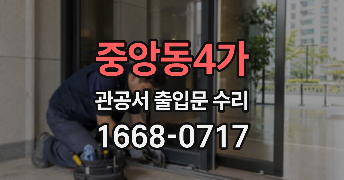 중앙동4가 관공서 출입문 수리