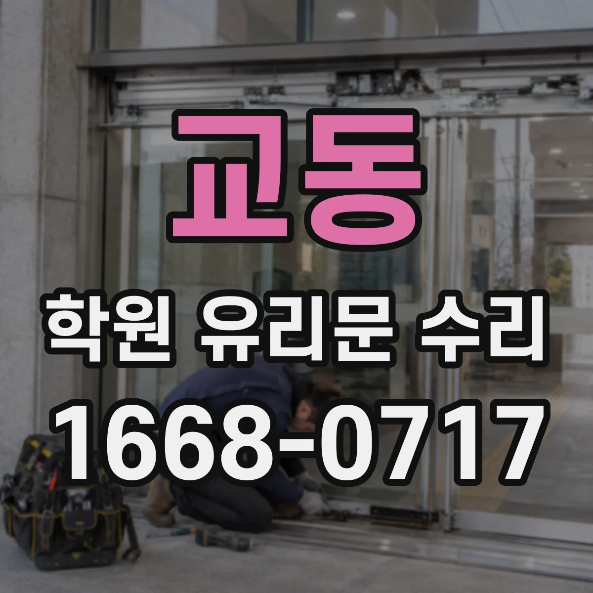 교동 학원 유리문 수리