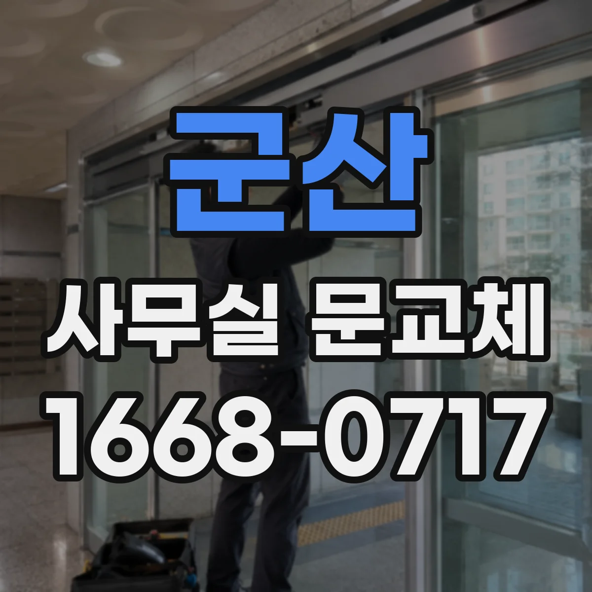 군산 사무실 문교체 유리도어 균열 누락 없이 빠르게 교체