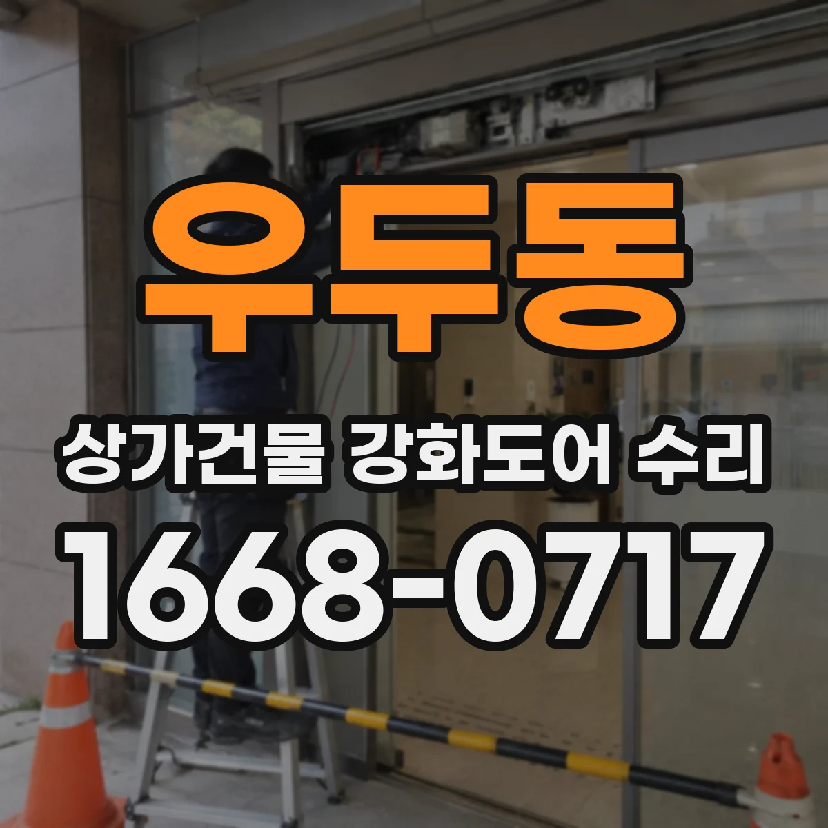 우두동 상가건물 강화도어 수리