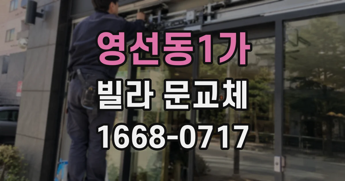 영선동1가 빌라 문교체