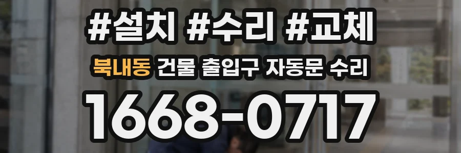 북내동 건물 출입구 자동문 수리