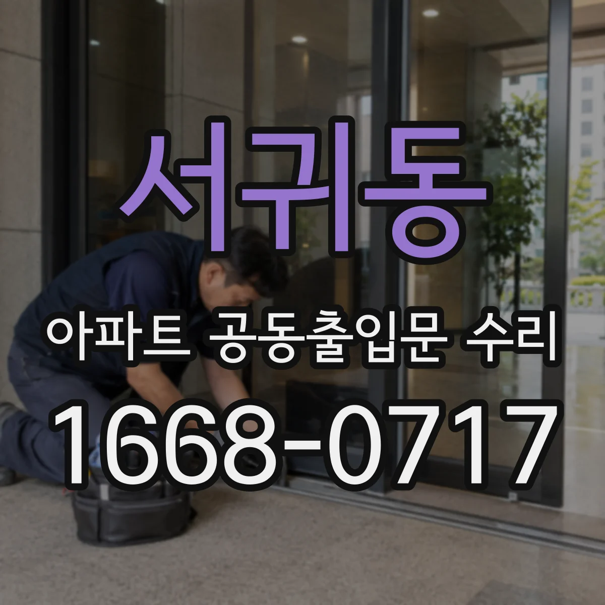 서귀동 아파트 공동출입문 수리