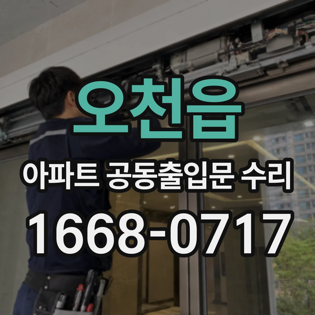 오천읍 아파트 공동출입문 수리