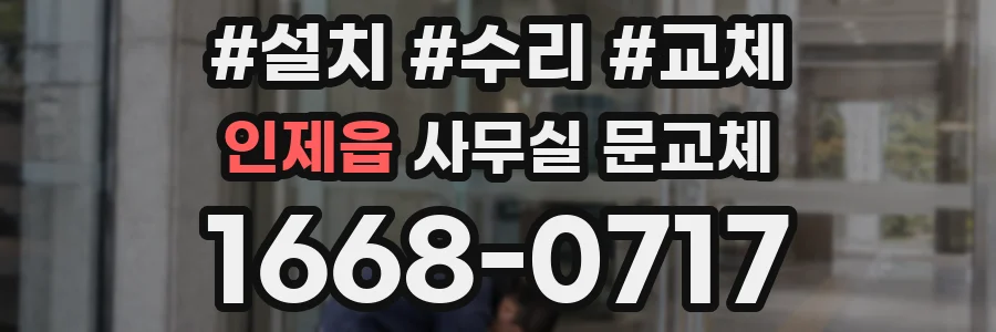 인제읍 사무실 문교체