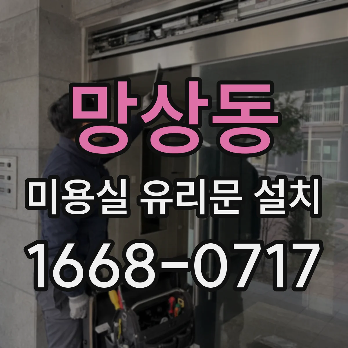 망상동 미용실 유리문 설치