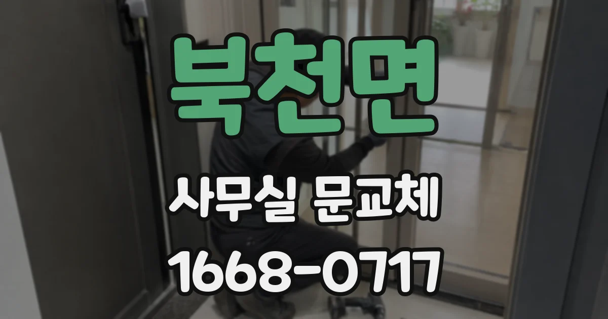 북천면 사무실 문교체