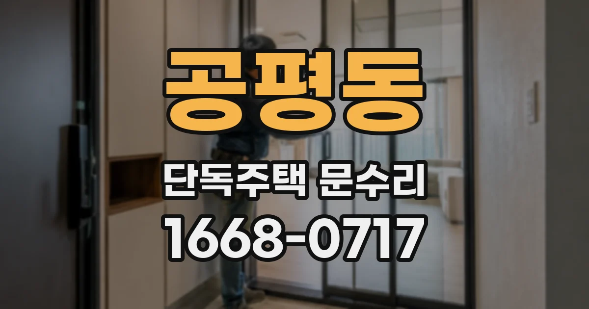 공평동 단독주택 문수리
