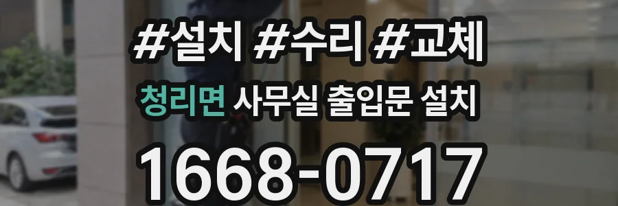 청리면 사무실 출입문 설치