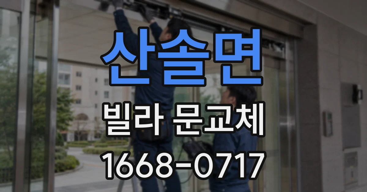 산솔면 빌라 문교체