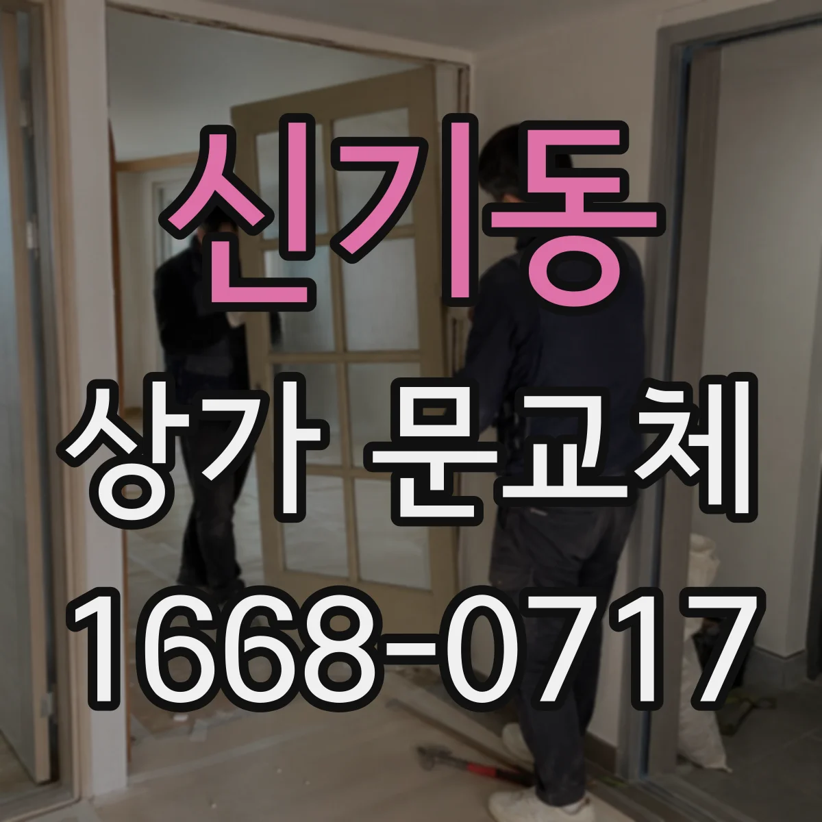 신기동 상가 문교체