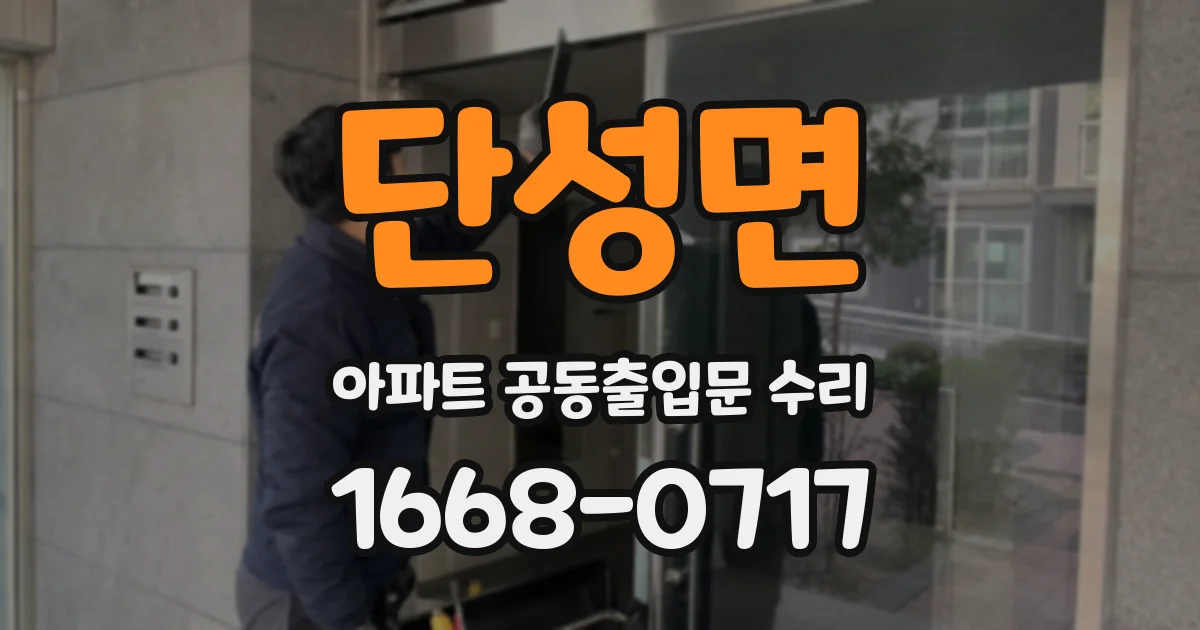 단성면 아파트 공동출입문 수리