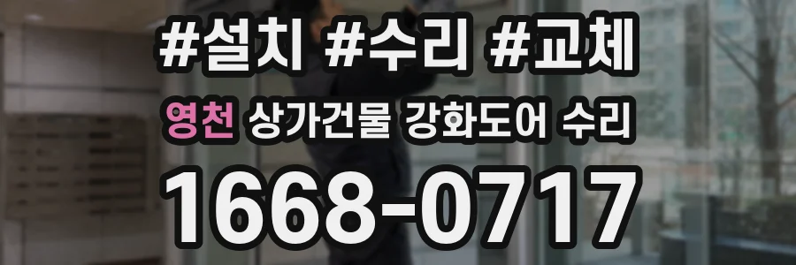 영천 상가건물 강화도어 수리