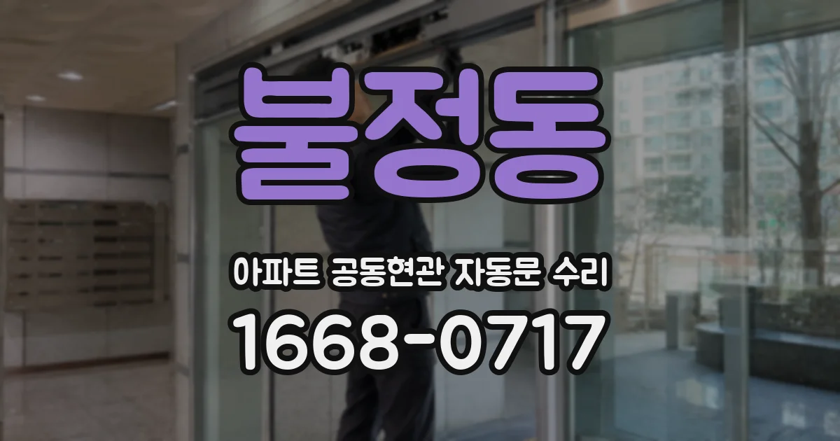 불정동 아파트 공동현관 자동문 수리
