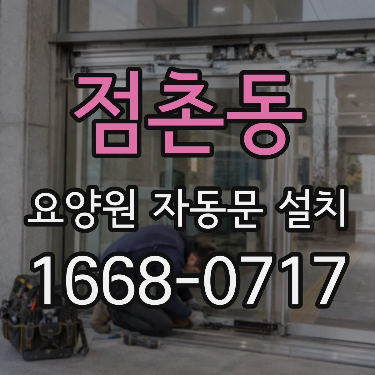 점촌동 요양원 자동문 설치