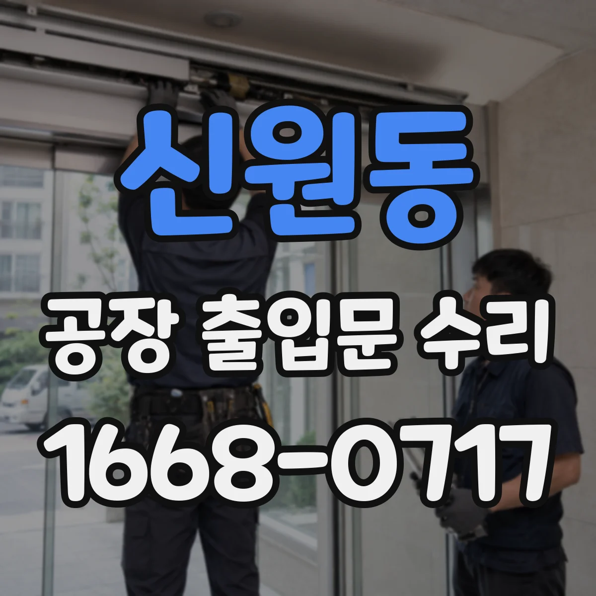 신원동 공장 출입문 수리