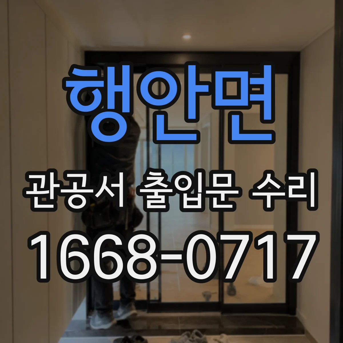 행안면 관공서 출입문 수리