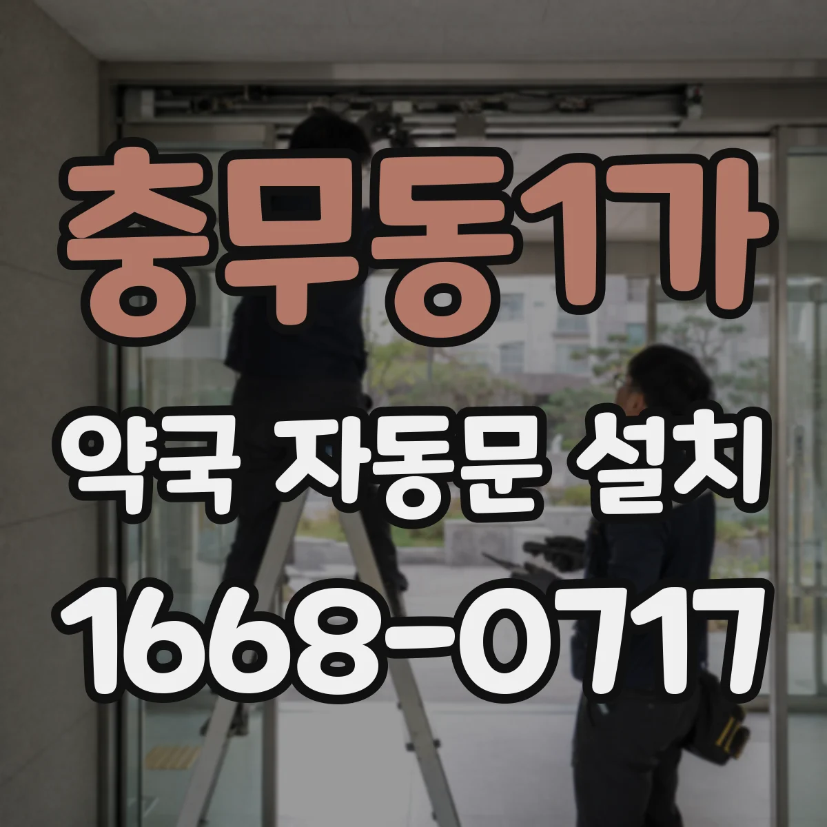 충무동1가 약국 자동문 설치
