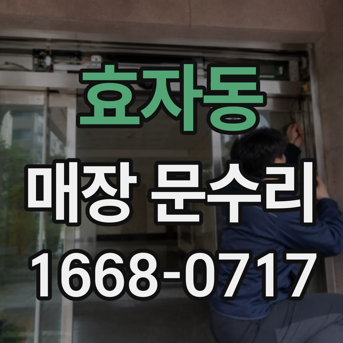 효자동 매장 문수리