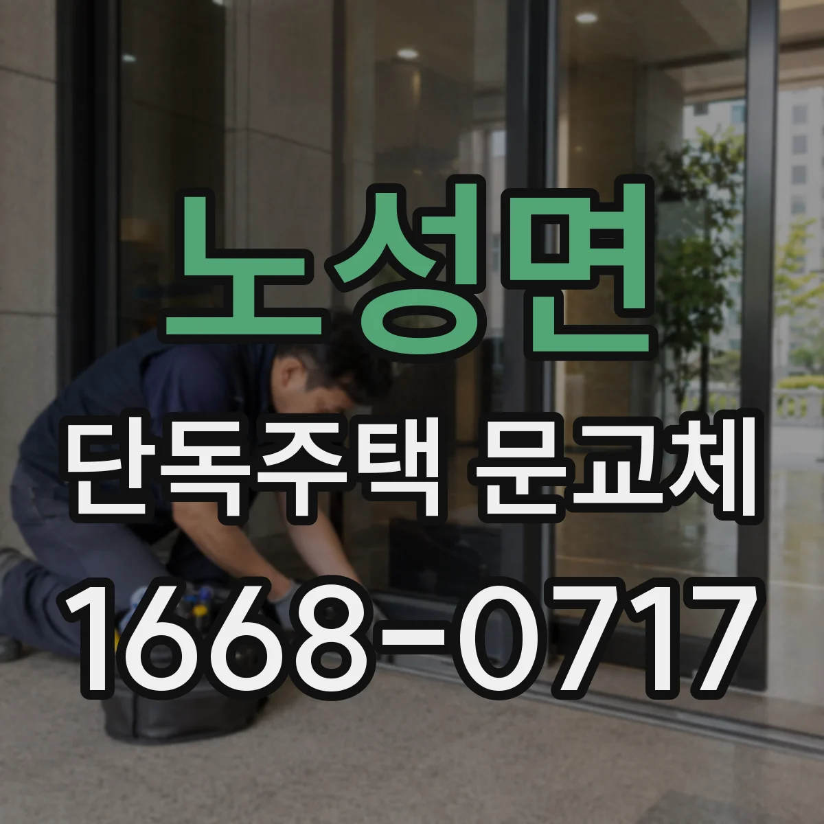 노성면 단독주택 문교체