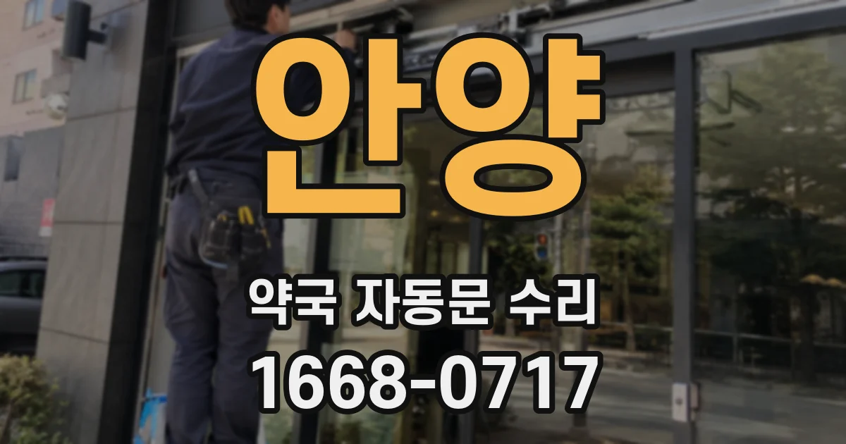 안양 약국 자동문 수리