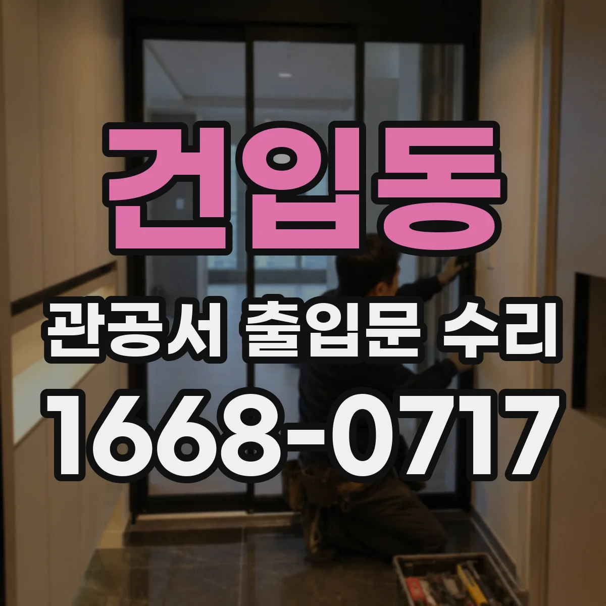 건입동 관공서 출입문 수리