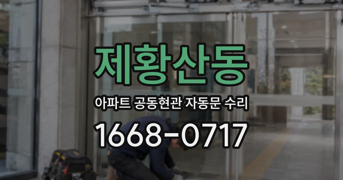 제황산동 아파트 공동현관 자동문 수리