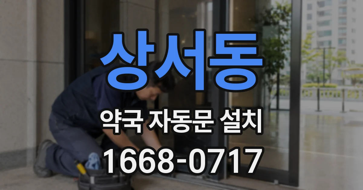 상서동 약국 자동문 설치