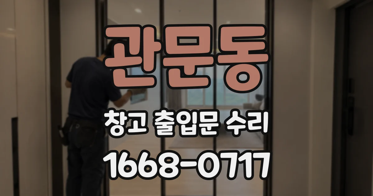 관문동 창고 출입문 수리