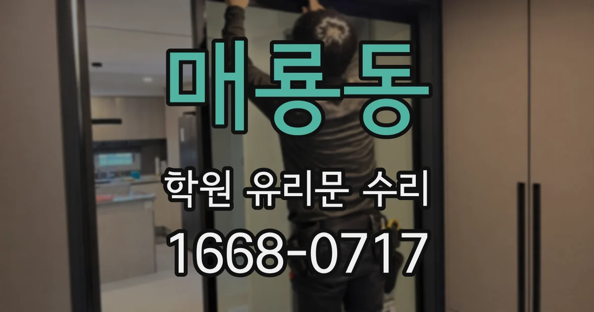 매룡동 학원 유리문 수리