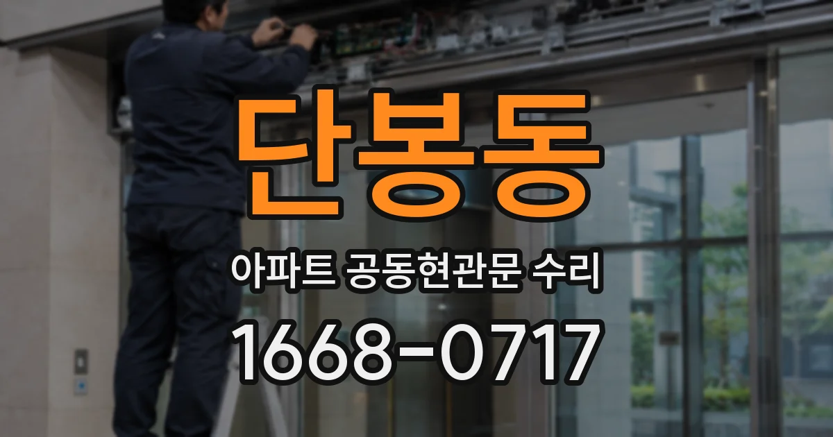 단봉동 아파트 공동현관문 수리
