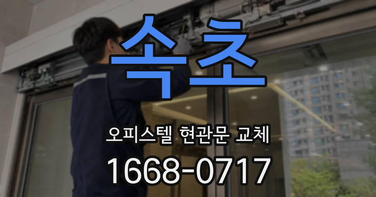 속초 오피스텔 현관문 교체