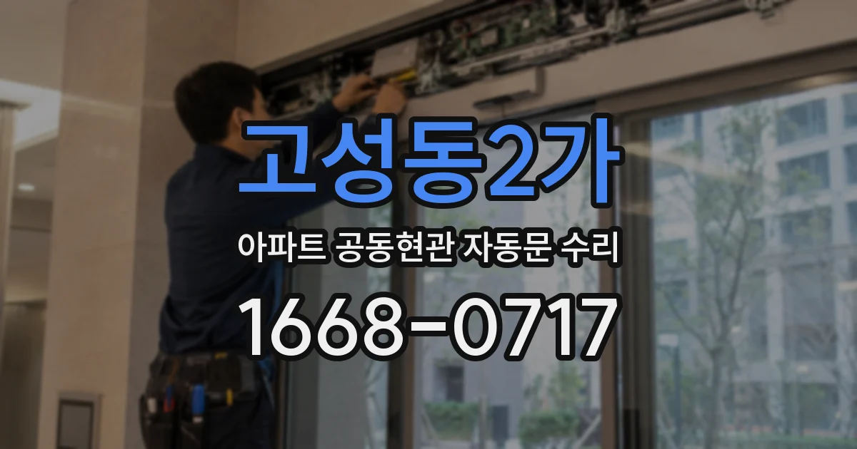 고성동2가 아파트 공동현관 자동문 수리