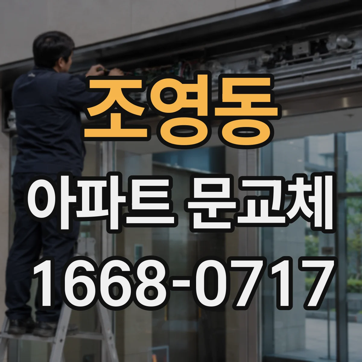 조영동 아파트 문교체