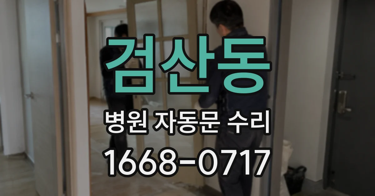 검산동 병원 자동문 수리