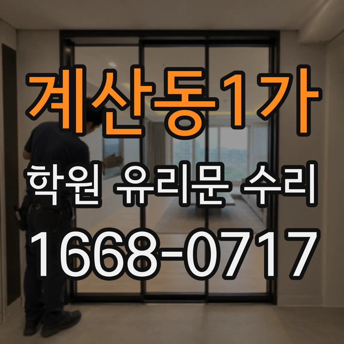 계산동1가 학원 유리문 수리
