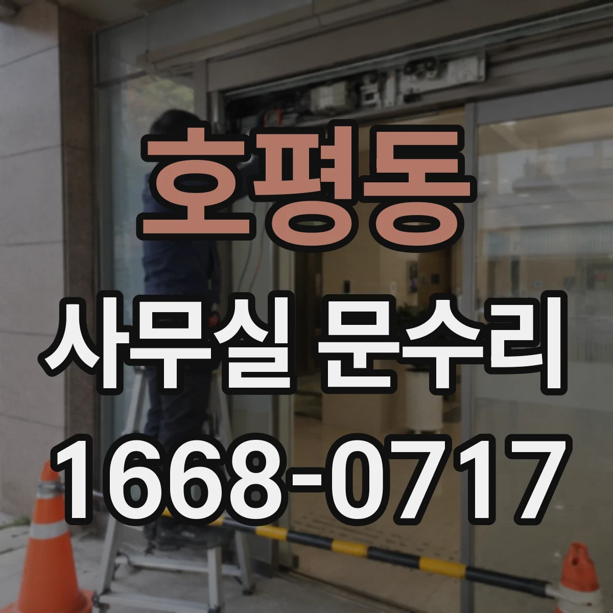 호평동 사무실 문수리