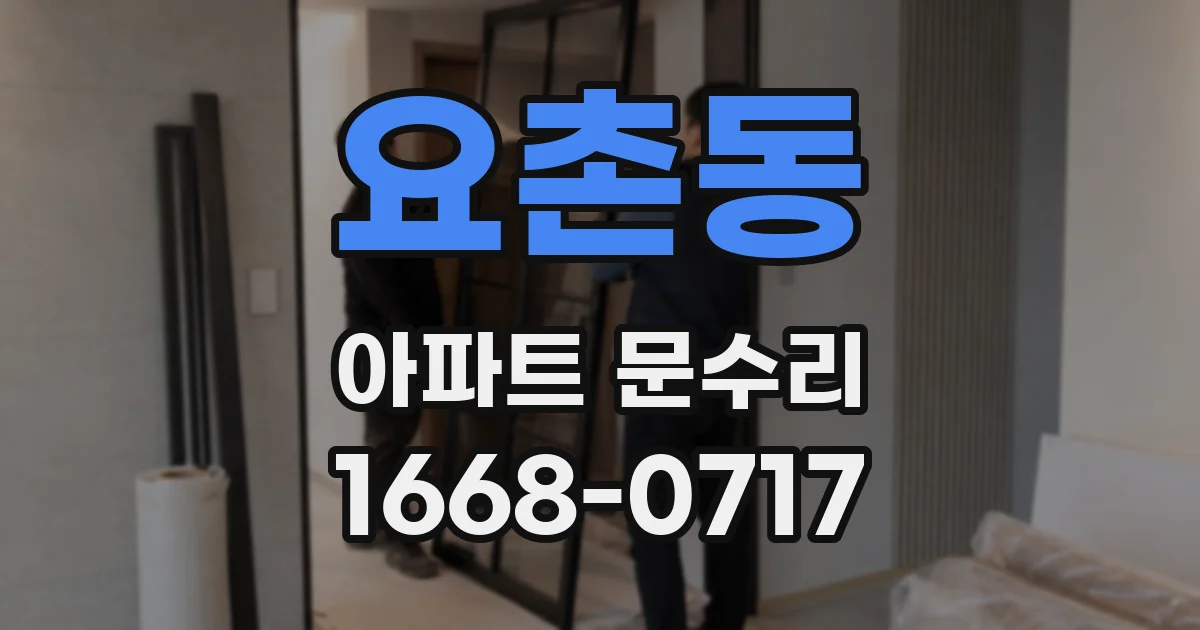 요촌동 아파트 문수리