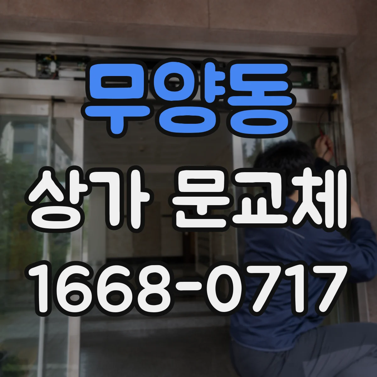 무양동 상가 문교체