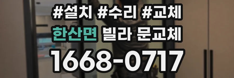 한산면 빌라 문교체