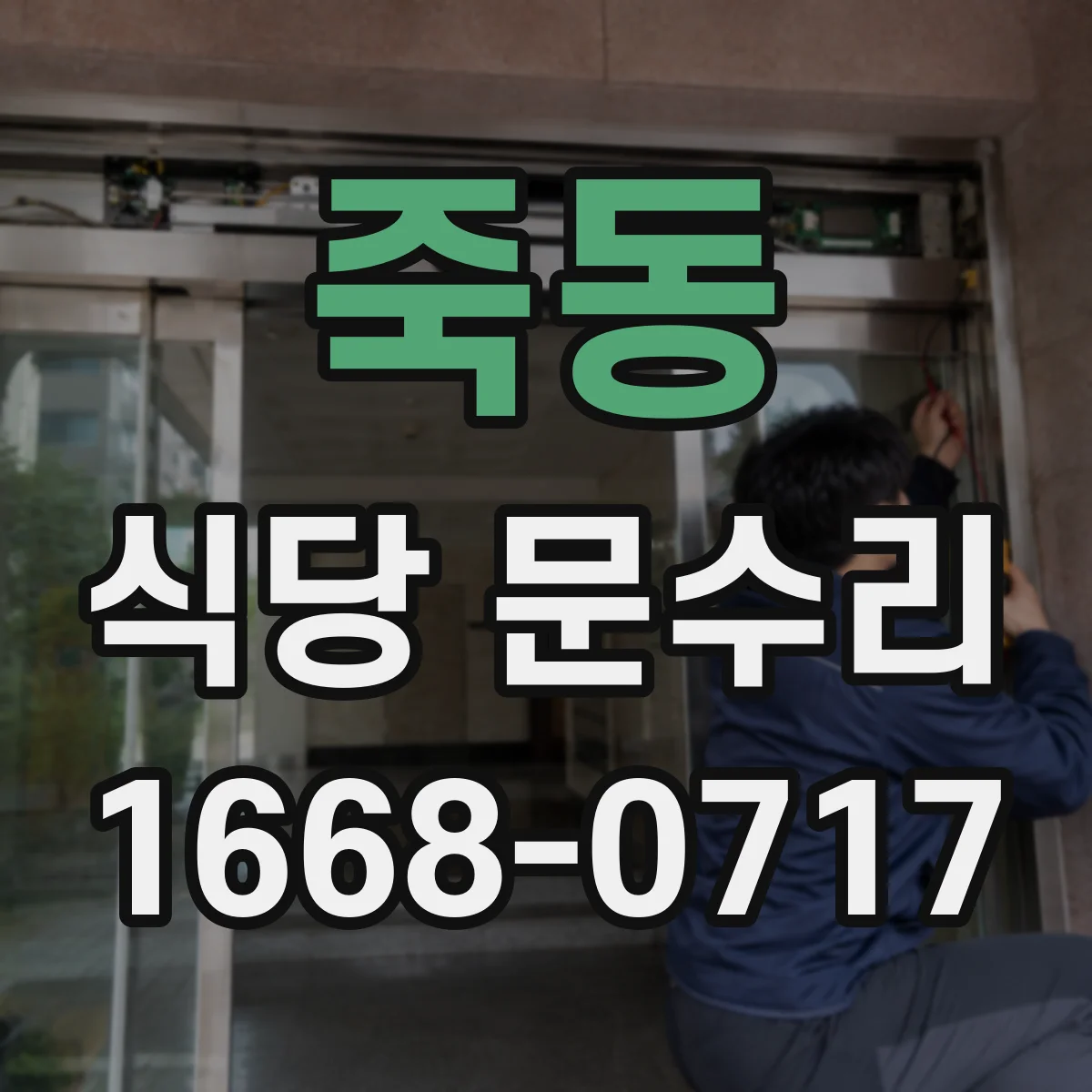 죽동 식당 문수리