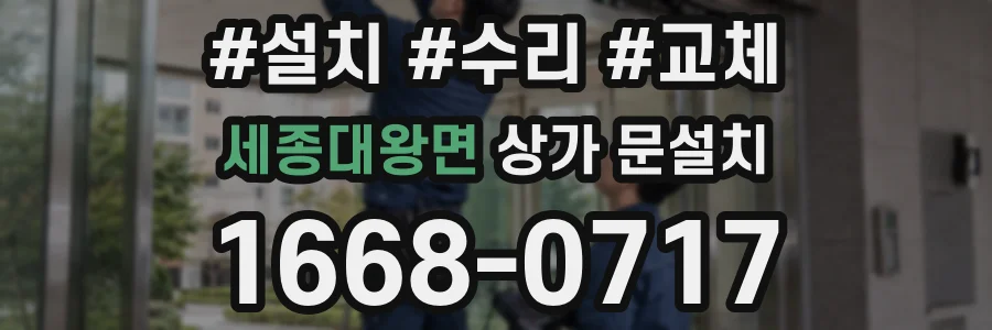 세종대왕면 상가 문설치
