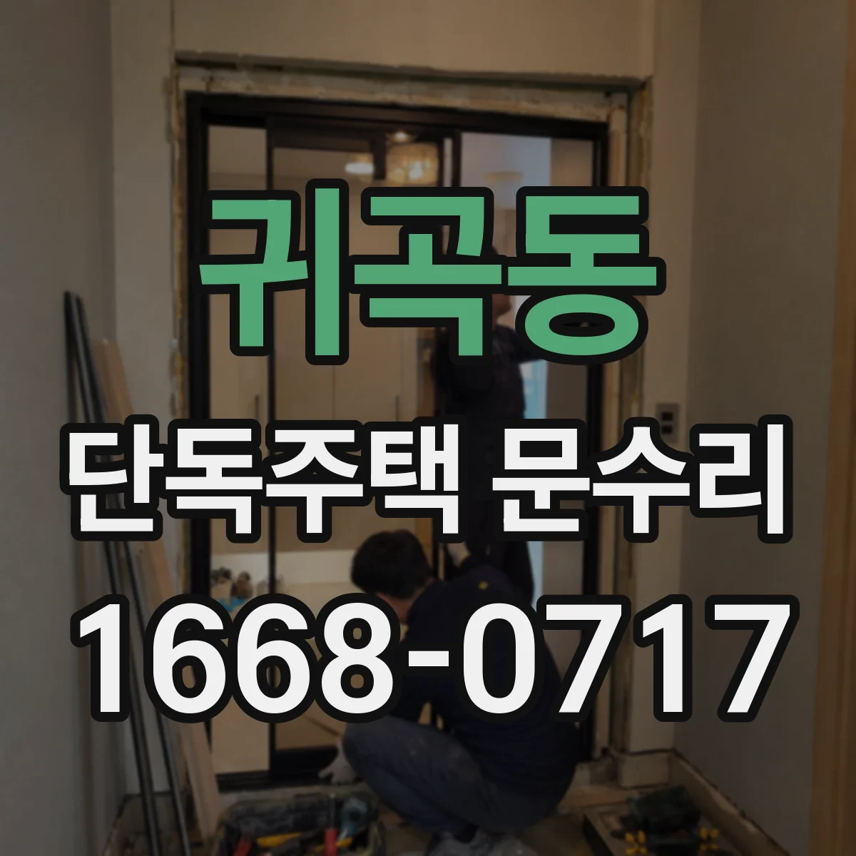 귀곡동 단독주택 문수리
